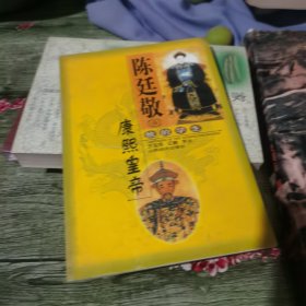 陈廷敬和康熙皇帝