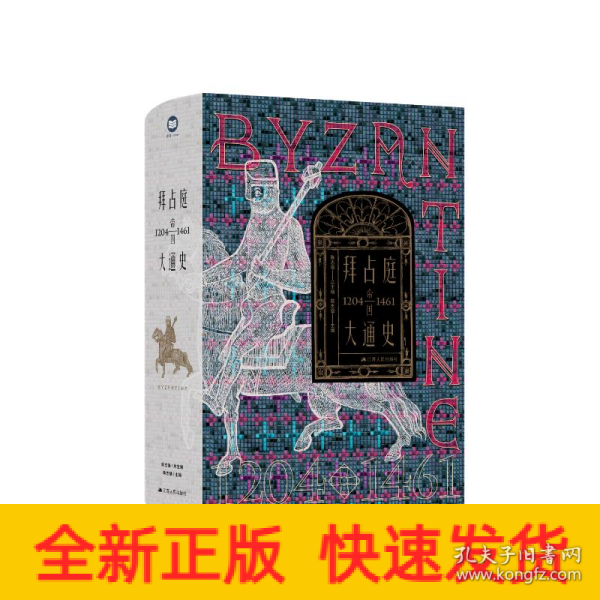 拜占庭帝国大通史（1204—1461）--精装双封，一部能够反映我国拜占庭学半个世纪以来最新发展水平的精品力作。随书附赠中世纪风鎏金藏书票一张。