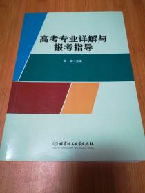 高考专业详解与报考指导