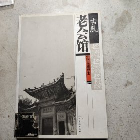 古风中国古代建筑艺术：老会馆