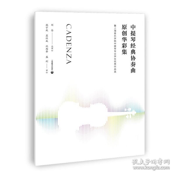 中提琴经典协奏曲原创华彩集—-暨上海音乐学院中提琴专业学生优秀作品选