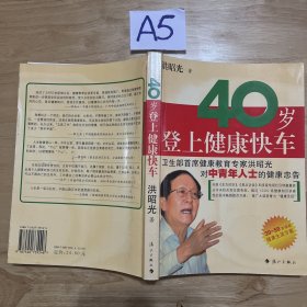 40岁登上健康快车