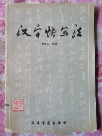 汉字快写法