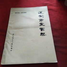 延安市灾害志（初稿）《大16开平装》油印版