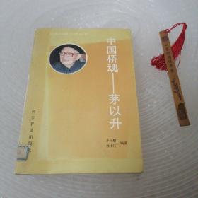 中国桥魂 茅以升