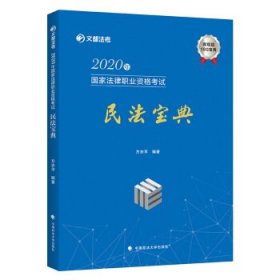 2020年国家法律职业资格考试民法宝典