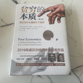 贫穷的本质（修订版）：我们为什么摆脱不了贫穷