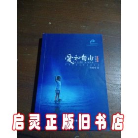 爱和自由：孙瑞雪幼儿教育演讲录(全新增订第4版)