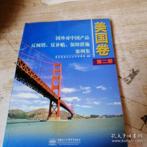 国外对中国产品反倾销、反补贴、保障措施案例集.美国卷.第二册(1990～1992)