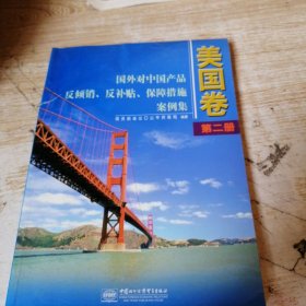 国外对中国产品反倾销、反补贴、保障措施案例集.美国卷.第二册(1990～1992)