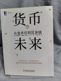 货币未来：从金本位到区块链