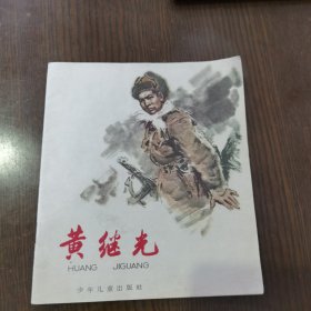 黄继光连环画，