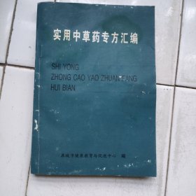 实用中草药专方汇编，内科部分，2001年版原书 稀缺