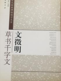 历代经典碑帖临习大全：文徵明草书千字文