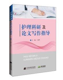 护理科研及写作指导 袁华 辽宁科学技术出版社 9787559115836 全新正版
