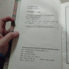 康熙字典:现代检索 注音对照，上下。32开本精装，内页干净无写划