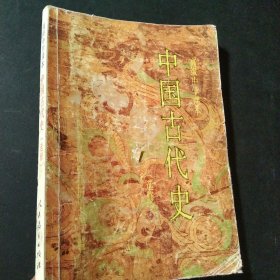 中国古代史:选修