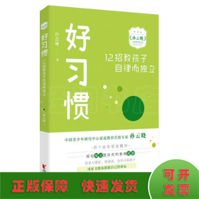 好习惯：12招教孩子自律而独立