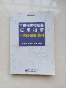 可编程序控制器应用指南：编程.通信.联网