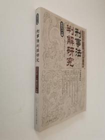 刑事法判解研究.2006年第1~2辑(总第14~15辑)