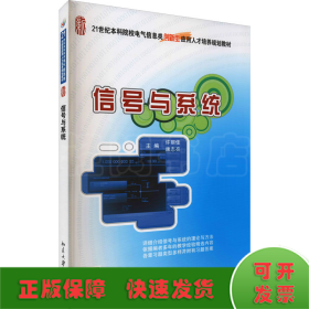 信号与系统/21世纪全国本科院校电气信息类创新型应用人才培养规划教材