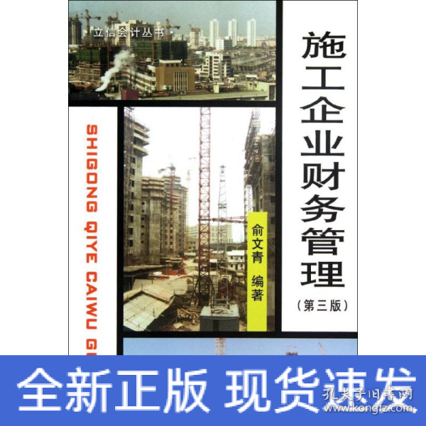 普通高等教育“十二五”规划教材财务管理精品系列：施工企业财务管理（第3版）