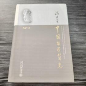 中国哲学简史