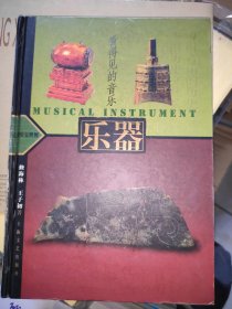 看得见的音乐：乐器【新石器时期、夏商时期、西周时期、春秋战国时期、秦汉时期、魏晋南北朝时期、隋唐五代时期、宋元时期、明时期、清时期的乐器