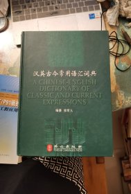 汉英古今常用语汇词典