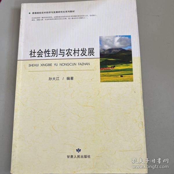 高等院校农村经济与发展研究生系列教材：社会性别与农村发展