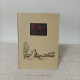 东海人手札(精装)