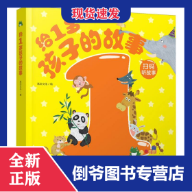 給1歲孩子的故事 9787511070241