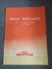 团结起来，争取更大的胜利 一九七二年元旦社论