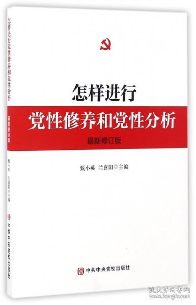 怎样进行党性修养和党性分析（最新修订版）