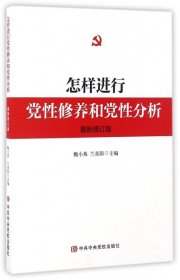 怎样进行党性修养和党性分析（最新修订版）