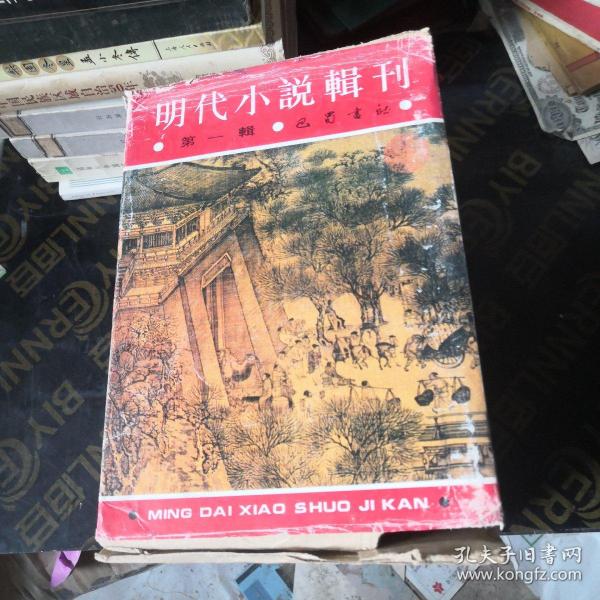 明代小说辑刊 第一辑