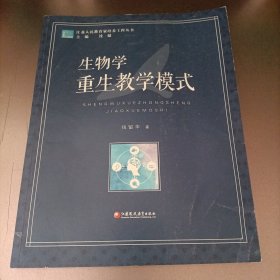 江苏人民教育家培养工程丛书：生物学重生教学模式