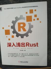 深入浅出Rust