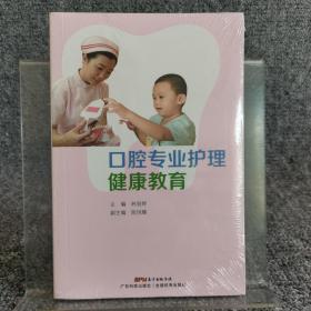 口腔专业护理健康教育