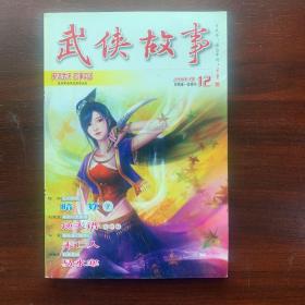 武侠故事2009年第12期 06月号下 总第262期