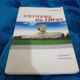 纪念毛泽东同志诞辰120周年 理论研讨会论文集