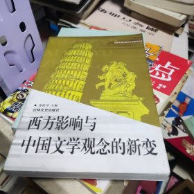 西方影响与中国文学观念的新变