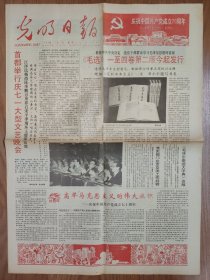 光明日报1991年7月1日2日 纪念建党70周年报纸一套2份 版全 品好