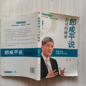 郎咸平说：公司的秘密