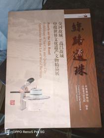 丝路遗珠：交河故城、高昌故城申报世界文化遗产文物精品展