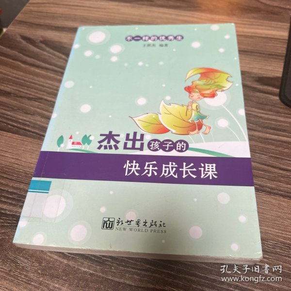 不一样的优秀生系列：杰出孩子的快乐成长课