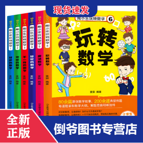 陶小乐玩转数学（全6册） 9787532896295