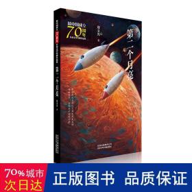 新中国成立70周年儿童文学经典作品集-第二个月亮