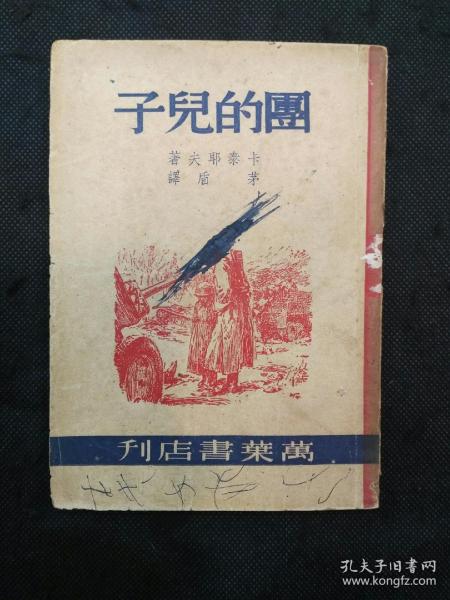 团的儿子（卡泰耶夫著  茅盾翻译1949年1月1版1印）