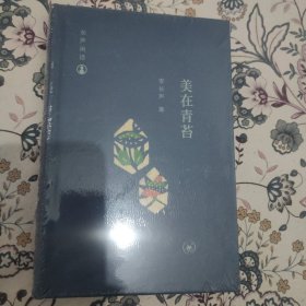 美在青苔(毛边本)